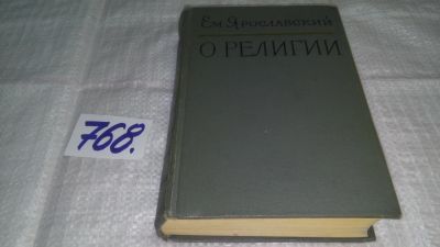 Лот: 11858632. Фото: 1. О религии, Емельян Ярославский... Религия, оккультизм, эзотерика