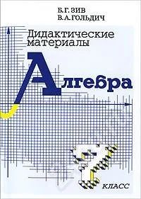 Лот: 728508. Фото: 1. Дидактические материалы, Алгебра... Для школы