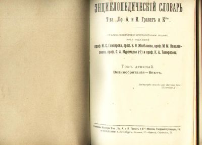 Лот: 6354806. Фото: 1. Энциклопедический словарь, Т-ва... Книги