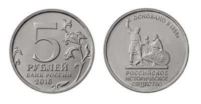 Лот: 9533672. Фото: 1. 5 рублей Российское историческое... Россия после 1991 года