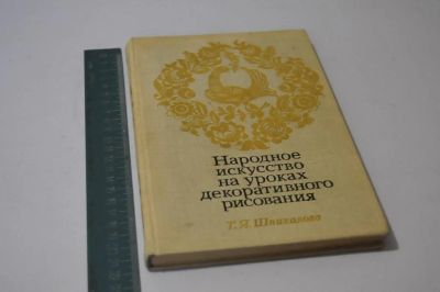 Лот: 16747836. Фото: 1. Книга. "Народное искусство на... Книги