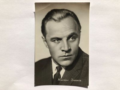 Лот: 23299718. Фото: 1. Михаил Ульянов. Открытка. 1963... Открытки, конверты
