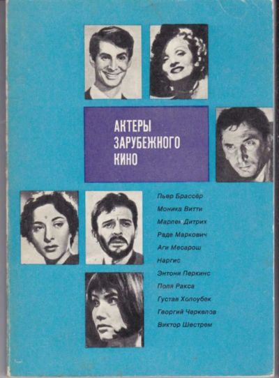 Лот: 23441910. Фото: 1. Актеры зарубежного кино | Выпуск... Другое (искусство, культура)