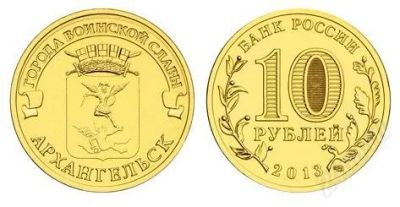 Лот: 3442465. Фото: 1. 10 руб 2013 г. Архангельск. ГВС... Россия после 1991 года