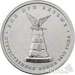 Лот: 3190857. Фото: 1. № 15 - 5 рубля - Бой при вязьме. Россия после 1991 года