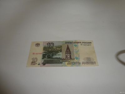 Лот: 13826816. Фото: 1. 10 руб. серия ПО. Россия, СССР, страны СНГ
