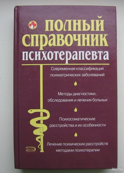 Лот: 14533186. Фото: 1. Дроздов А. Полный справочник психотерапевта. Справочники