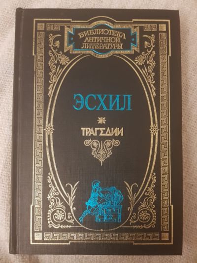 Лот: 17128056. Фото: 1. Книга Эсхил, Трагедии. Художественная