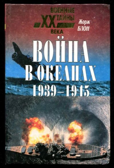 Лот: 23435759. Фото: 1. Война в океанах 1939-1945 | Серия... История