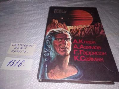 Лот: 19896943. Фото: 1. А. Кларк, А. Азимов, Г. Гаррисон... Художественная