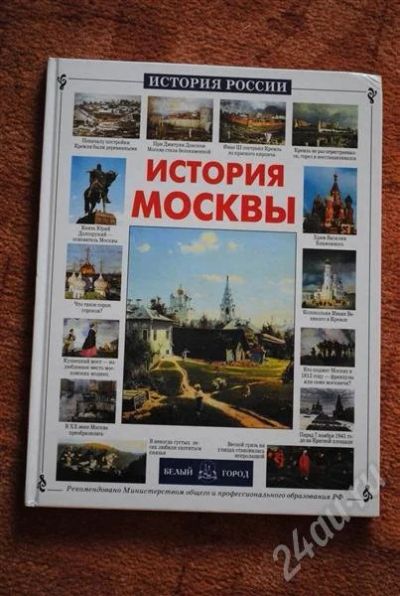 Лот: 641978. Фото: 1. История Москвы. Энциклопедии