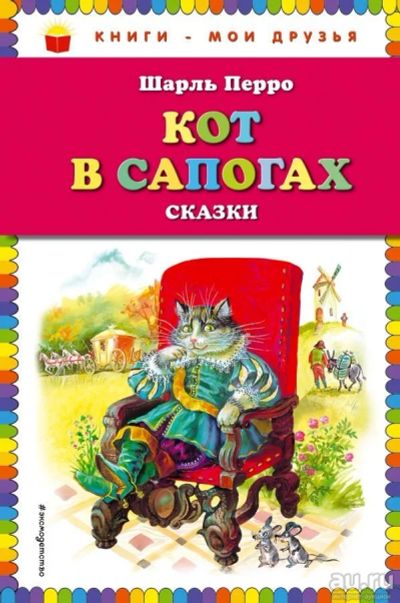 Лот: 13684965. Фото: 1. Шарль Перро "Кот в сапогах. Синяя... Художественная для детей