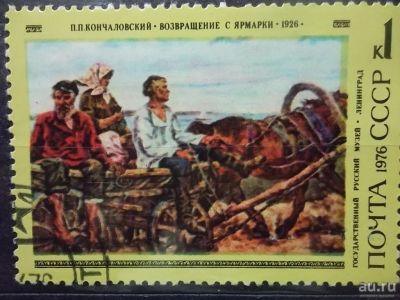 Лот: 12981931. Фото: 1. Марки Живопись. СССР. Государственный... Марки