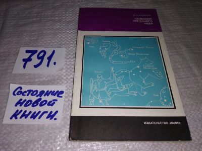 Лот: 9745556. Фото: 1. ок...Названия звездного неба... Другое (общественные и гуманитарные науки)