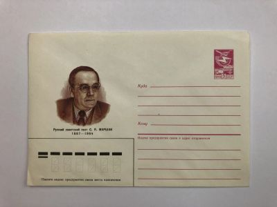 Лот: 23299480. Фото: 1. Маршак С.Я. Русский советский... Открытки, конверты