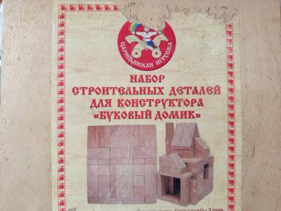 Лот: 25856616. Фото: 1. Конструктор Буковый домик. Конструкторы