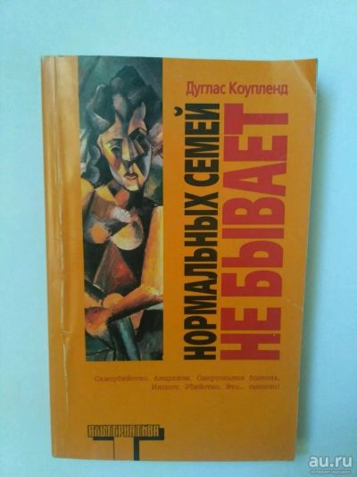 Лот: 13725261. Фото: 1. Нормальных семей не бывает, Коупленд. Художественная