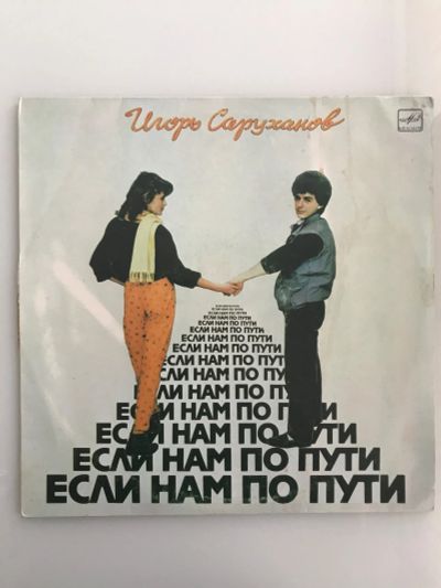 Лот: 19938413. Фото: 1. Грампластинка «Игорь Саруханов... Аудиозаписи