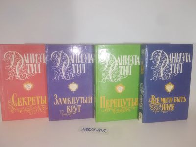 Лот: 25820948. Фото: 1. озю..вбю..(5092320А) Даниэла Стил... Художественная