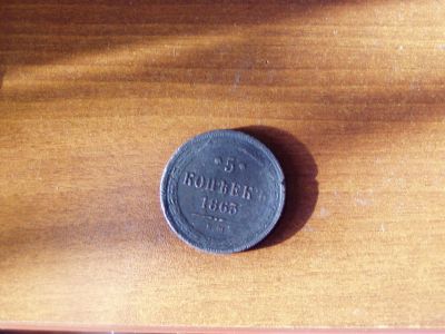Лот: 5198505. Фото: 1. пятак 1863 года. Состояние!. Россия до 1917 года