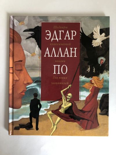 Лот: 23295348. Фото: 1. Эдгар По. Эдгар Аллан По. 2003... Художественная для детей