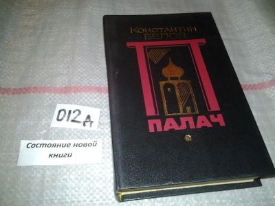 Лот: 6109770. Фото: 1. Палач, Константин Белов, Исторический... Художественная