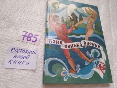 Лот: 19255931. Фото: 1. oz/вб(4092336)Баня, банька, баенка... Популярная и народная медицина