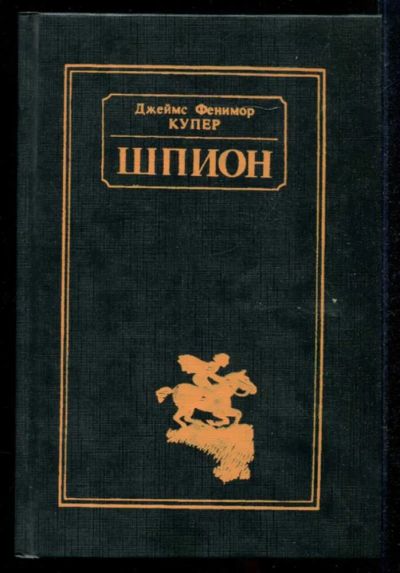 Лот: 23435287. Фото: 1. Шпион, или Повесть о нейтральной... Художественная