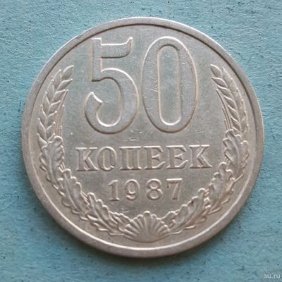 Лот: 13735838. Фото: 1. 50 копеек 1987. Россия и СССР 1917-1991 года