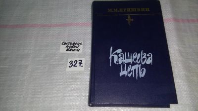 Лот: 8799429. Фото: 1. Михаил Пришвин, Кащеева цепь... Художественная