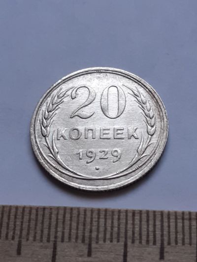 Лот: 18770978. Фото: 1. (№ 7597 ) 20 копеек 1929 года... Россия и СССР 1917-1991 года