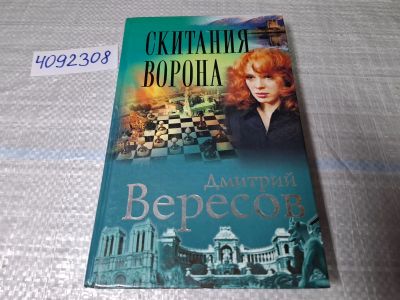 Лот: 24864722. Фото: 1. (4092308) Скитания ворона | Вересов... Художественная