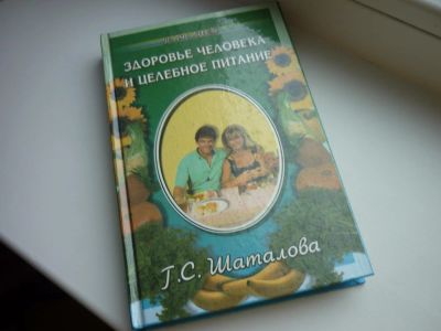 Лот: 8601127. Фото: 1. Шаталова "Здоровье человека и... Популярная и народная медицина