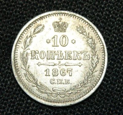 Лот: 8811745. Фото: 1. 10 копеек 1867 г.СПБ НI. Россия до 1917 года