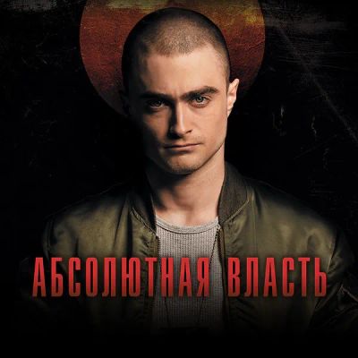 Лот: 24290307. Фото: 1. Абсолютная власть. Видеозаписи, фильмы