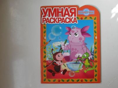 Лот: 67241. Фото: 1. умная раскраска лунтик (код 178176... Другое (дети растут)