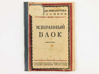 Лот: 23277150. Фото: 1. Избранный Блок: Гражданские мотивы... Книги