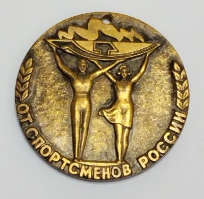 Лот: 25508037. Фото: 1. Наградная медаль от спортсменов... Сувенирные