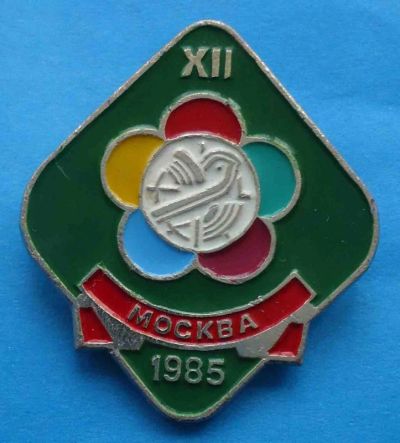 Лот: 7658792. Фото: 1. Знак 12 -й фестиваль молодежи... Юбилейные