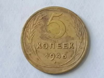 Лот: 25130113. Фото: 1. 5 копеек СССР 1946 год. Не чищена... Россия и СССР 1917-1991 года
