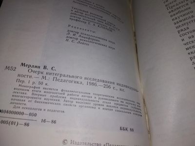 Лот: 16865253. Фото: 1. Мерлин В. С. Очерк интегрального... Психология