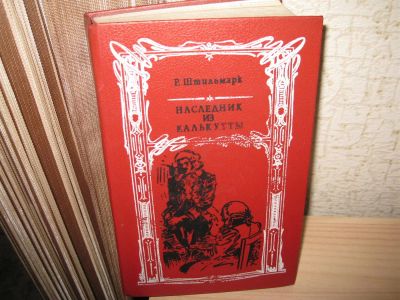 Лот: 2972444. Фото: 1. "Наследник из Калькутты" Р.Штильмарк. Художественная