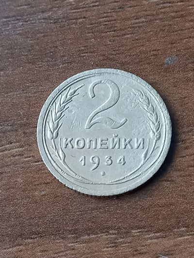 Лот: 24345745. Фото: 1. 2 копейки 1934 по реже. Очень... Россия и СССР 1917-1991 года