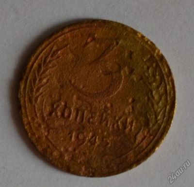 Лот: 12706994. Фото: 1. 3 копейки 1945 (176). Россия и СССР 1917-1991 года