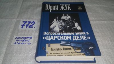 Лот: 11765578. Фото: 1. оз...Вопросительные знаки в "Царском... Мемуары, биографии