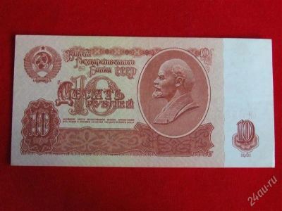 Лот: 1892598. Фото: 1. Банкнота 10 рублей 1961 года Отличная... Россия, СССР, страны СНГ