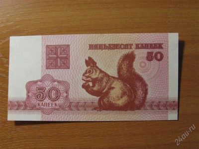 Лот: 1662602. Фото: 1. Беларусь 50 копеек 1992 года... Россия, СССР, страны СНГ