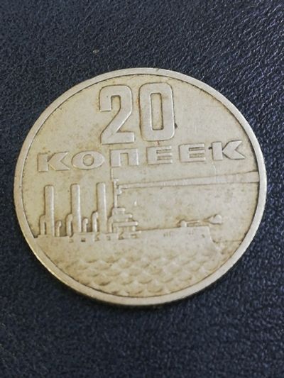 Лот: 16274905. Фото: 1. Монета 20 копеек 1967. Россия и СССР 1917-1991 года