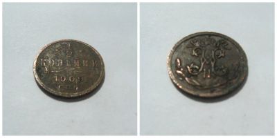 Лот: 4266463. Фото: 1. пол копейки 1909 г. С.П.Б. Россия до 1917 года