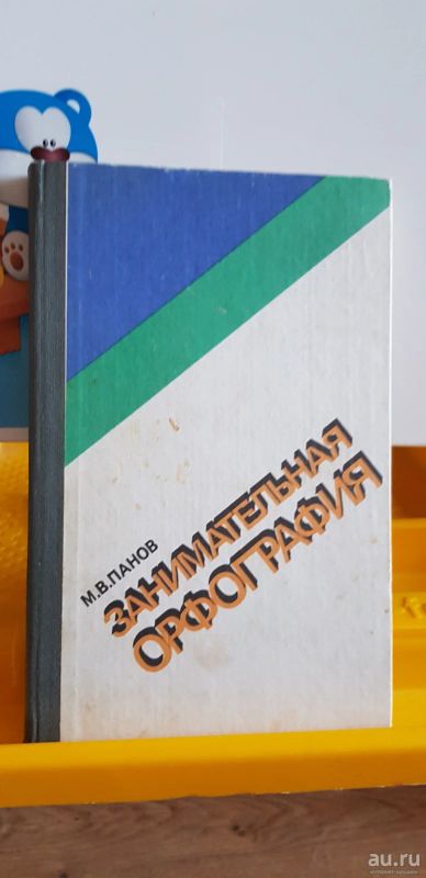 Лот: 17695572. Фото: 1. Занимательная орфография 1984г... Для школы